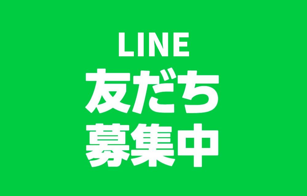 LINE公式アカウント